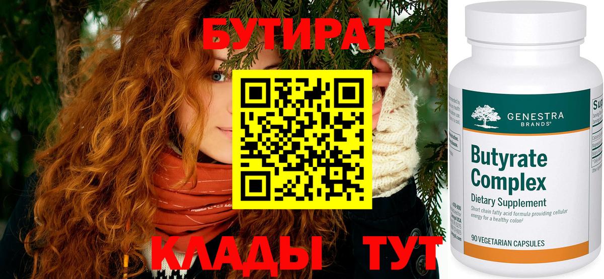Бутират бутик Котлас