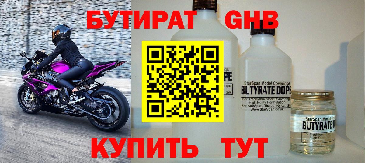 БУТИРАТ  Бутират бутандиол  Вход с VPN  Котлас 