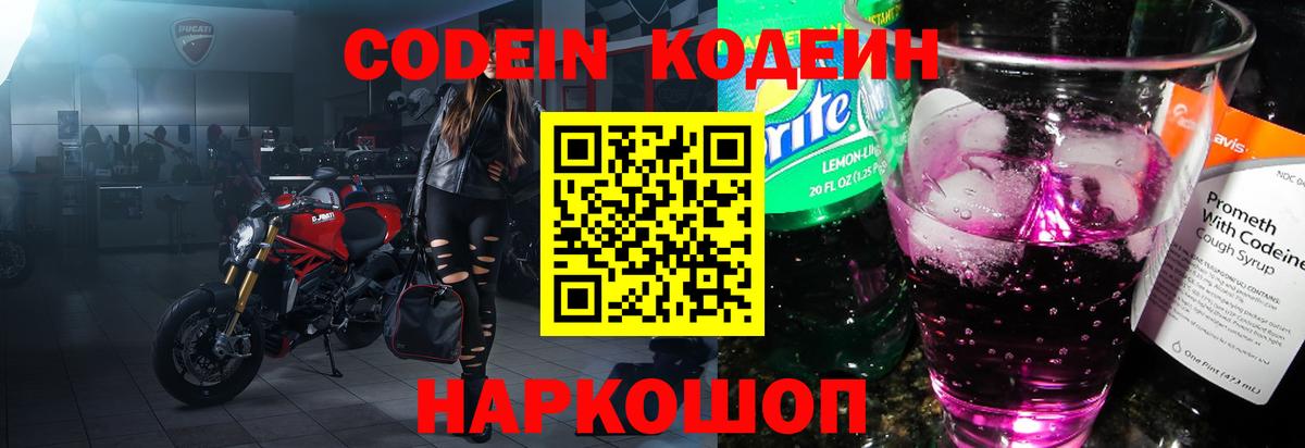 Кодеиновый сироп Lean напиток Lean (лин)  Вход с VPN  Котлас  Кодеин Purple Drank 